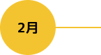 2月