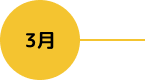 3月