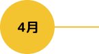 4月