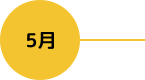 5月