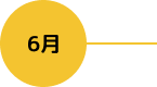6月