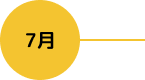 7月