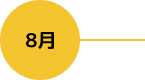 8月