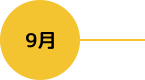 9月