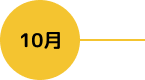 10月