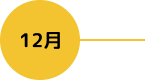 12月