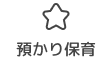 預かり保育