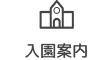 入園案内