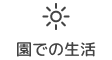 園での生活