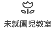未就園児