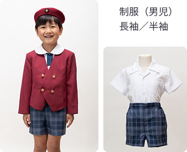 制服（男児）