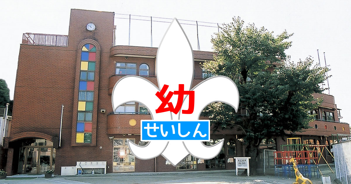 南聖心幼稚園